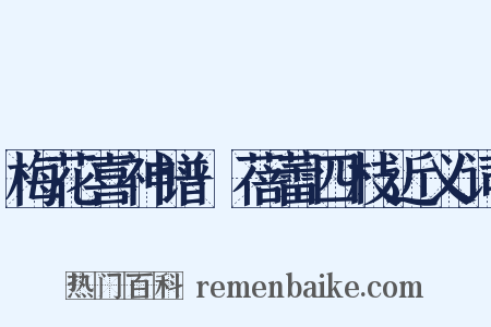 梅花喜神谱·蓓蕾四枝近义词是什么意思的图片
